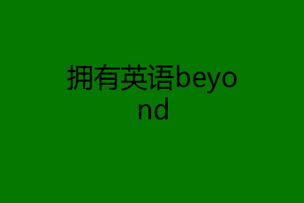 拥有英语beyond