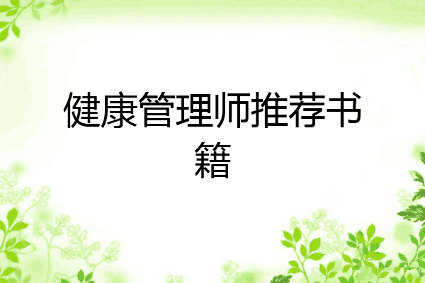 健康管理师推荐书籍