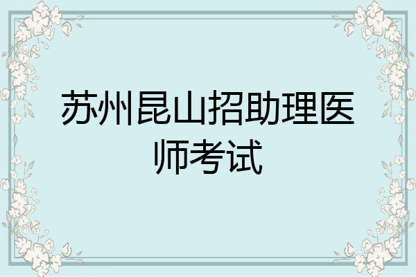 苏州昆山招助理医师考试