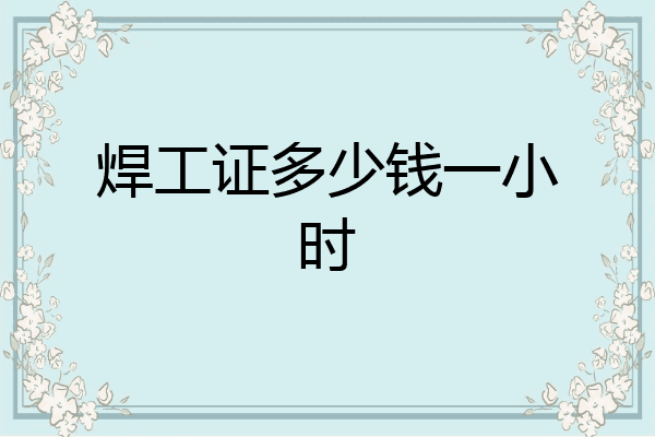焊工证多少钱一小时