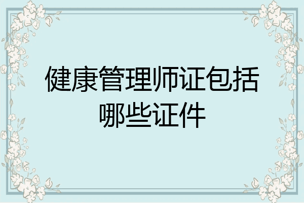 健康管理师证包括哪些证件