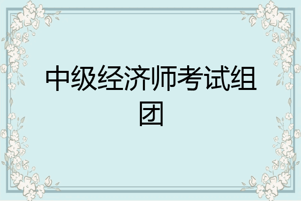 中级经济师考试组团