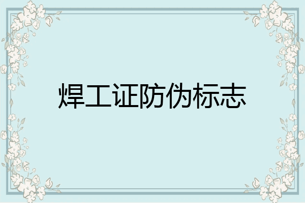 焊工证防伪标志
