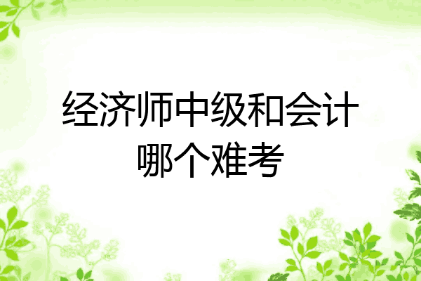 经济师中级和会计哪个难考