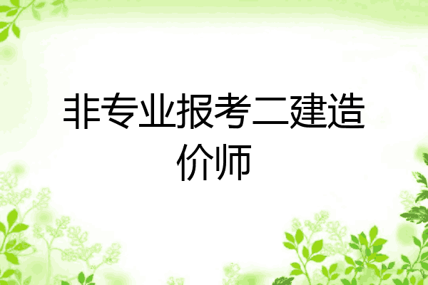 非专业报考二建造价师