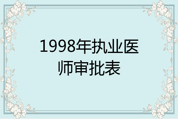 1998年执业医师审批表