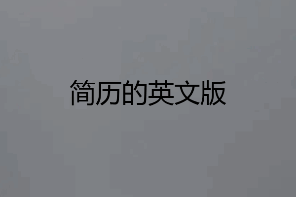 简历的英文版