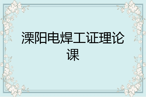 溧阳电焊工证理论课