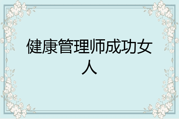 健康管理师成功女人