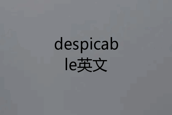 despicable英文