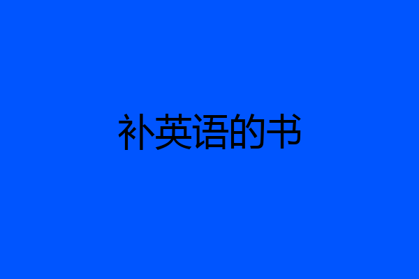 补英语的书