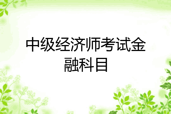 中级经济师考试金融科目
