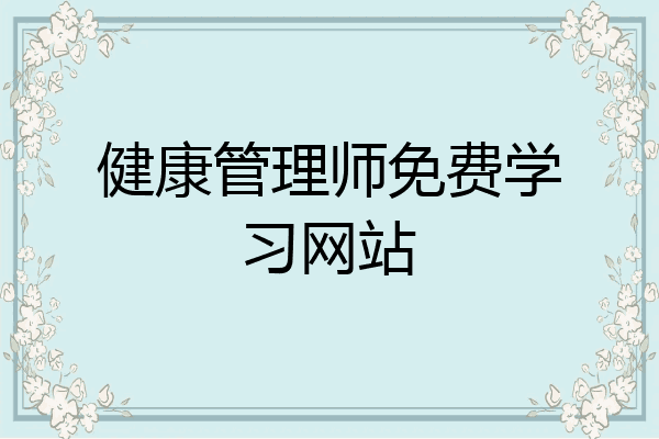 健康管理师免费学习网站