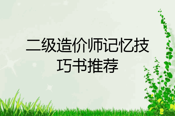 二级造价师记忆技巧书推荐