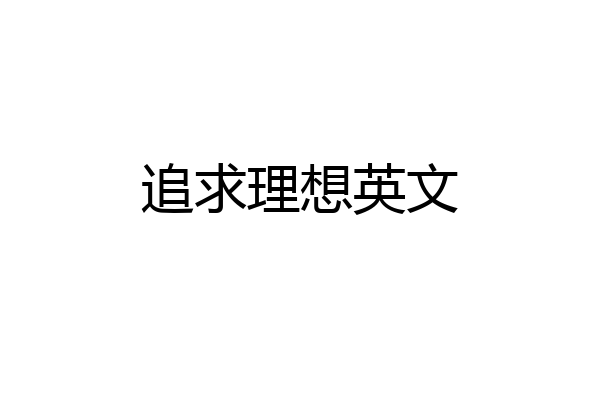 追求理想英文