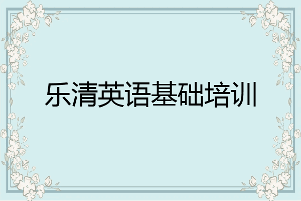 乐清英语基础培训