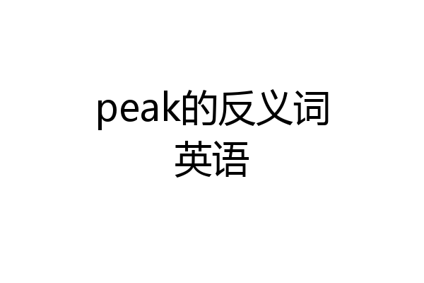 peak的反义词英语