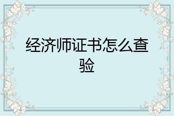 经济师证书怎么查验