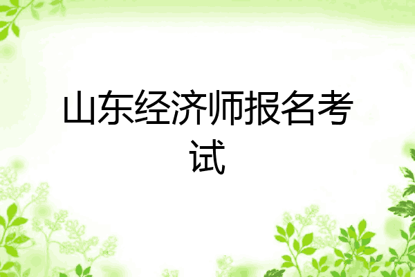 山东经济师报名考试