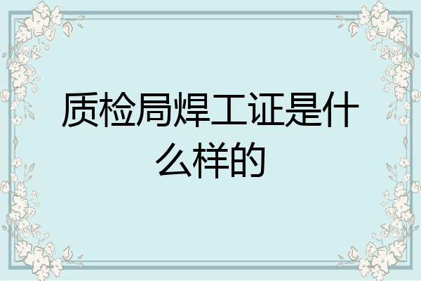 质检局焊工证是什么样的