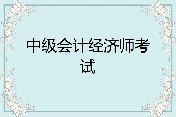 中级会计经济师考试
