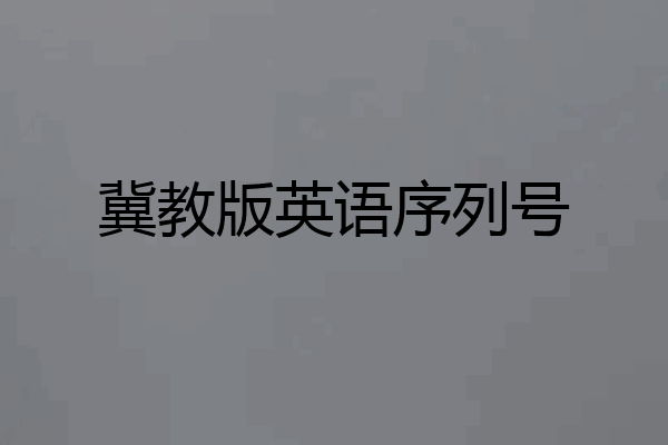 冀教版英语序列号