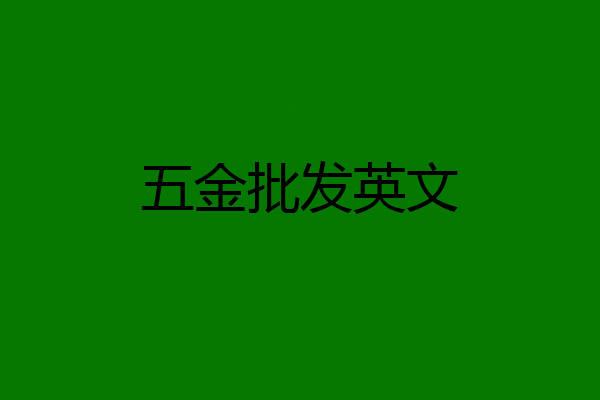 五金批发英文