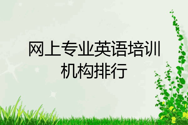 网上专业英语培训机构排行