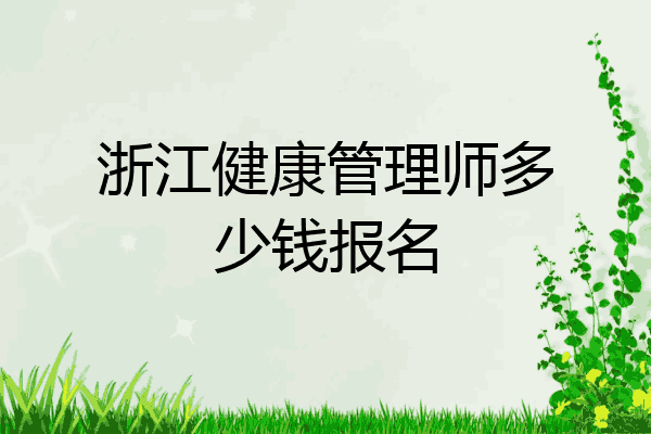 浙江健康管理师多少钱报名