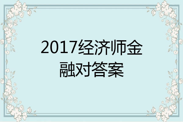 2017经济师金融对答案