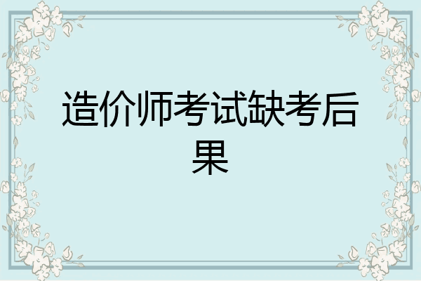 造价师考试缺考后果