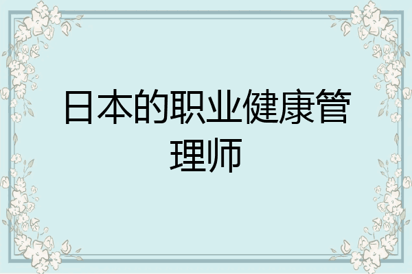 日本的职业健康管理师