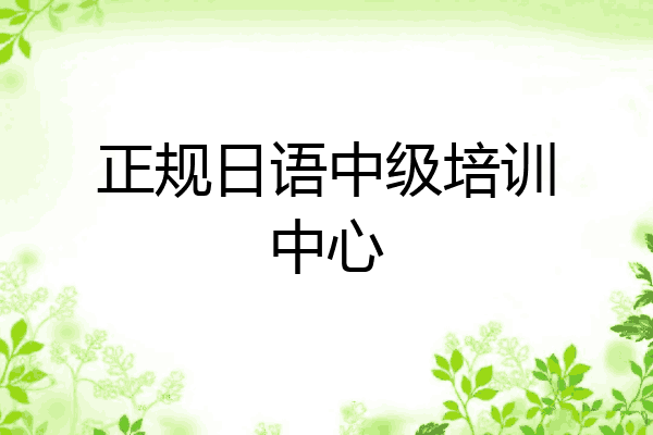 正规日语中级培训中心