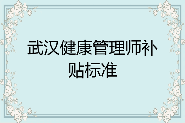 武汉健康管理师补贴标准