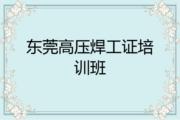 东莞高压焊工证培训班