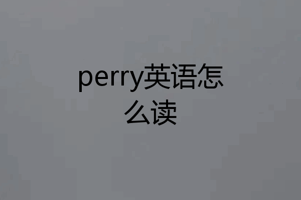 perry英语怎么读