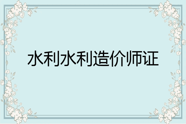 水利水利造价师证