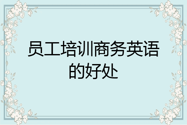 员工培训商务英语的好处
