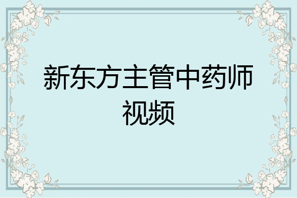新东方主管中药师视频