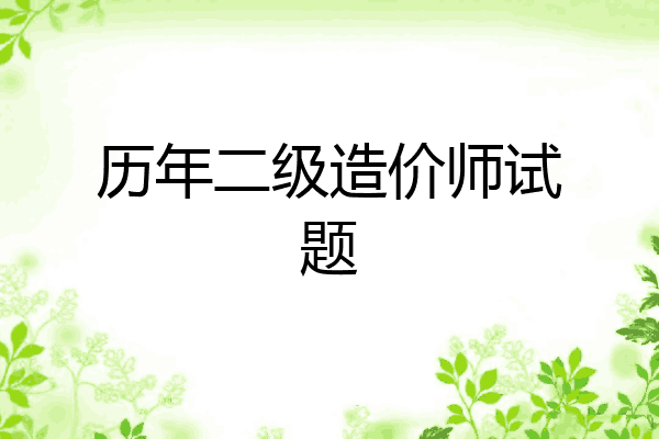 历年二级造价师试题