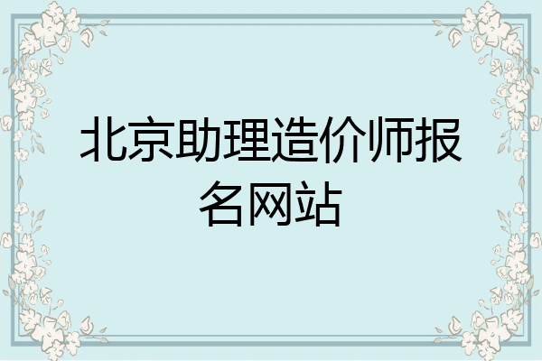 北京助理造价师报名网站