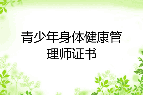 青少年身体健康管理师证书