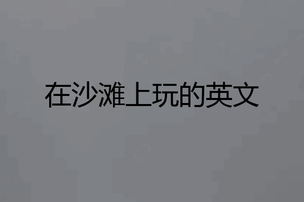 在沙滩上玩的英文