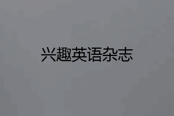 兴趣英语杂志