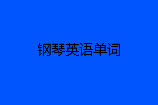 钢琴英语单词
