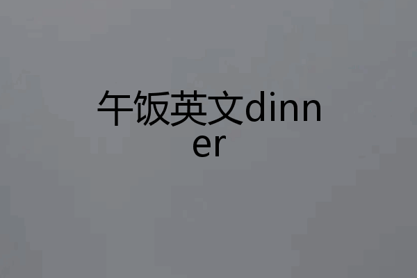 午饭英文dinner