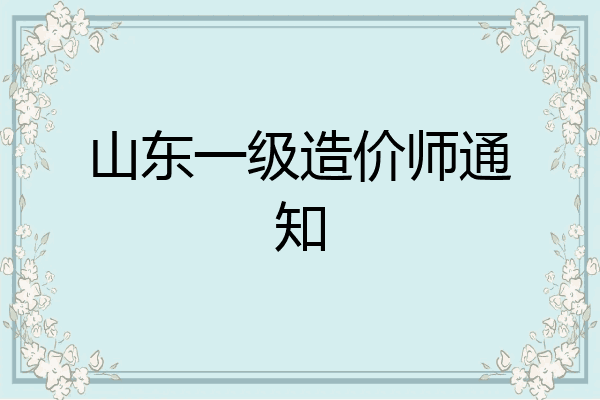 山东一级造价师通知