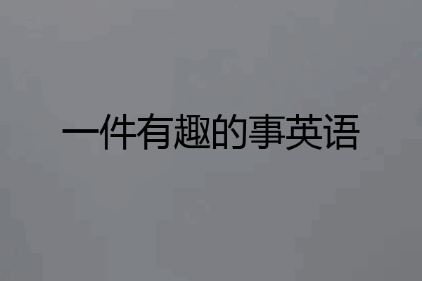 一件有趣的事英语