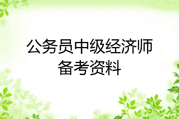 公务员中级经济师备考资料