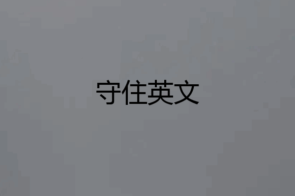 守住英文